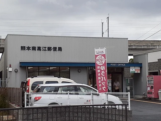 南高江郵便局まで250m