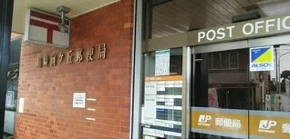 向ヶ丘郵便局まで1300m