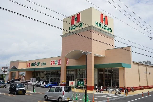 ハローズ住吉店様まで1400m