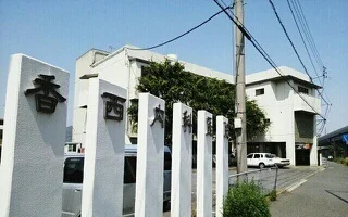 香西内科医院さんまで1500m