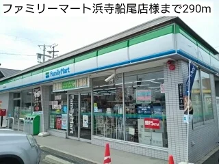 ファミリーマート浜寺船尾店様まで290m