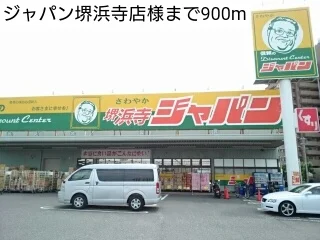 ジャパン堺浜寺店様まで900m