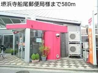 堺浜寺船尾郵便局様まで580m