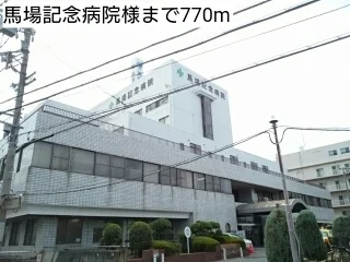 馬場記念病院様まで770m