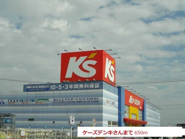 ケーズデンキさんまで650m