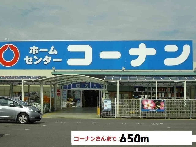 コーナンさんまで650m