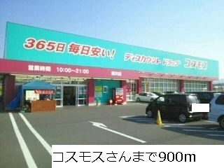 コスモスさんまで900m