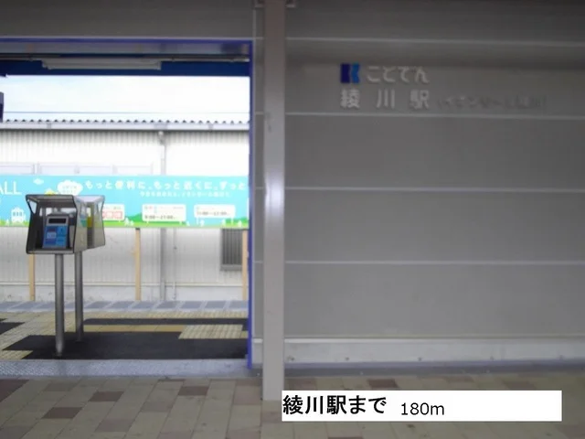 綾川駅さんまで180m