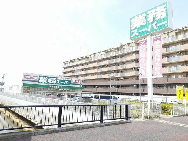 業務スーパー高石綾園店まで700m