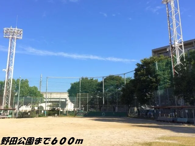 野田公園まで600m