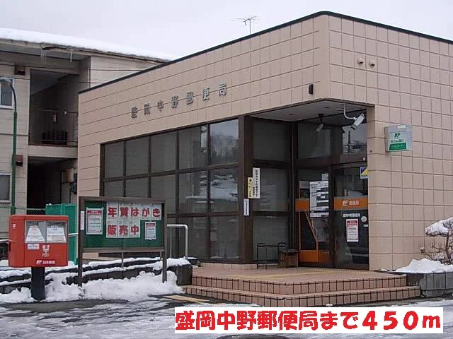 盛岡中野郵便局まで450m