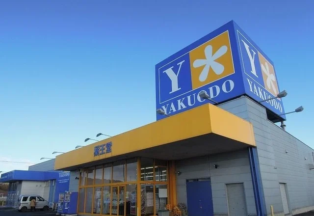 薬王堂まで1400m