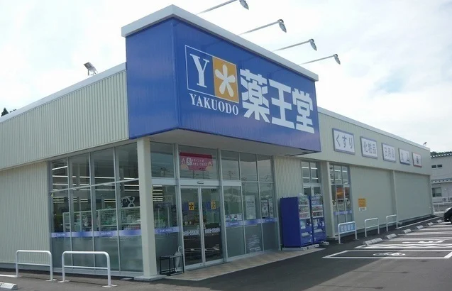 薬王堂久慈西の沢店まで1500m