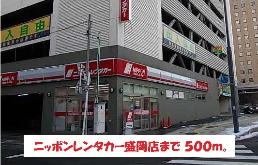 ニッポンレンタカー盛岡店まで500m