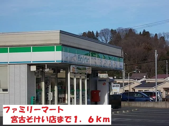 ファミリーマート宮古そけい店まで1600m