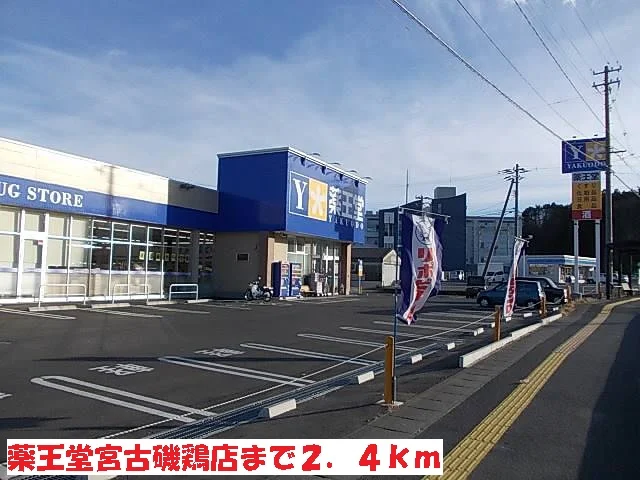 薬王堂宮古磯鶏店まで2400m