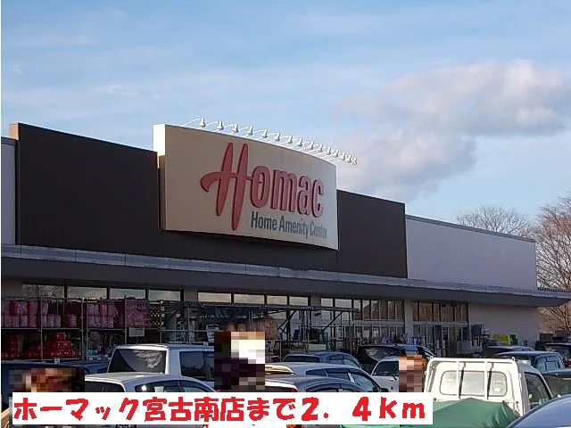 ホーマック宮古南店まで2400m