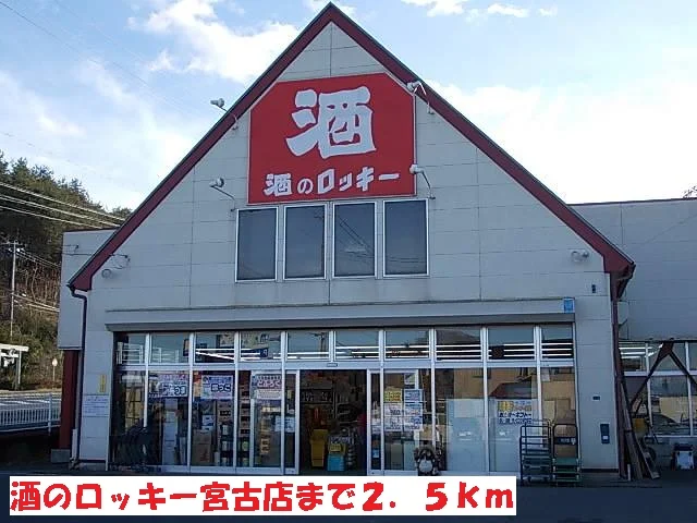 酒のロッキー宮古店まで2500m