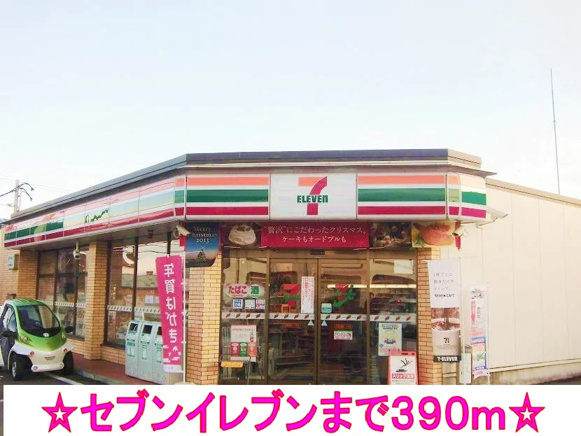 セブンイレブンまで390m