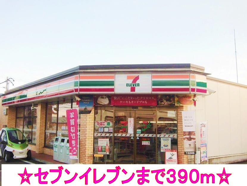 セブンイレブンまで390m