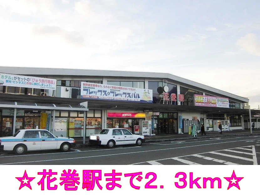 花巻駅まで2300m