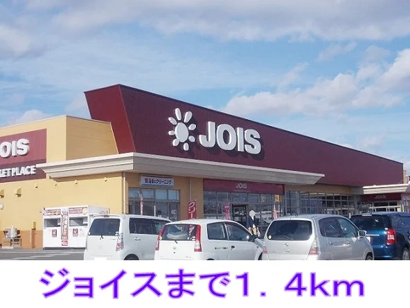 ジョイスまで1400m