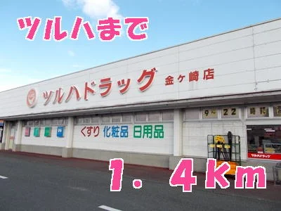 ツルハまで1400m