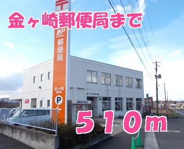 金ヶ崎郵便局まで510m