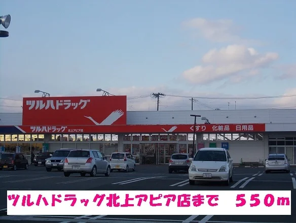 ツルハドラッグ北上アピア店まで550m