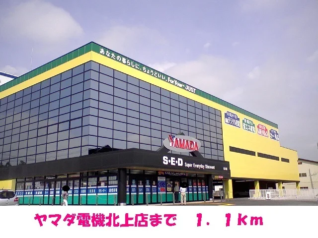 ヤマダ電機北上店まで1100m