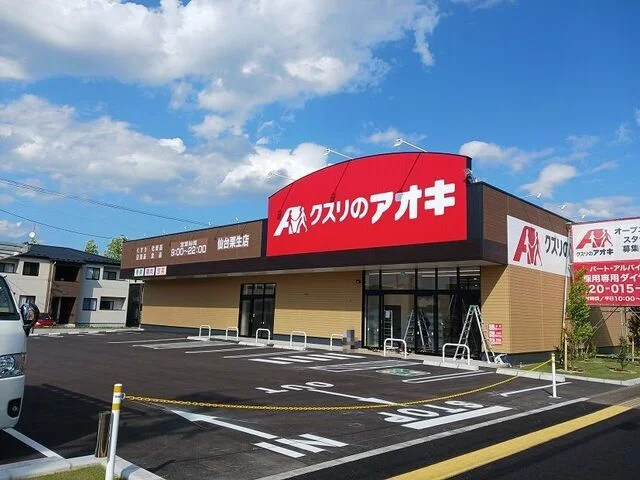 クスリのアオキまで2100m