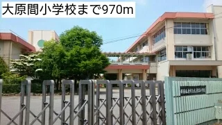 大原間小学校まで970m