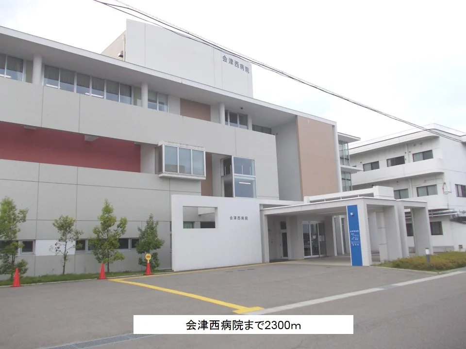 会津西病院まで2300m
