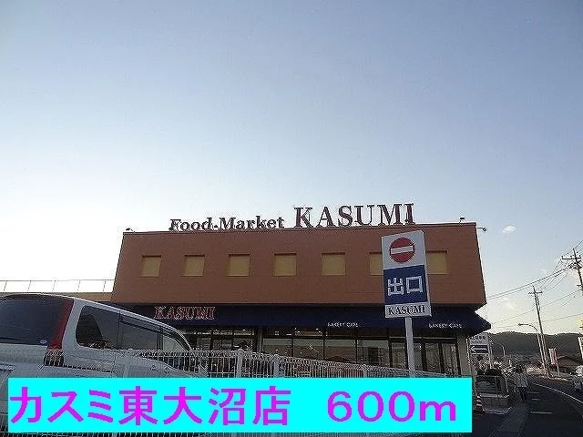 カスミ東大沼店まで600m