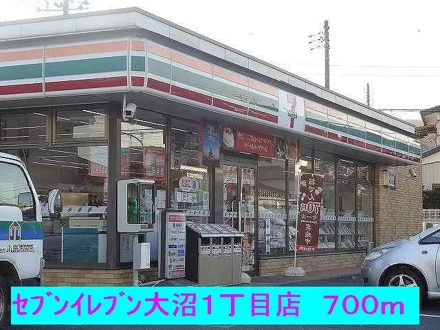 セブンイレブン大沼１丁目店まで700m