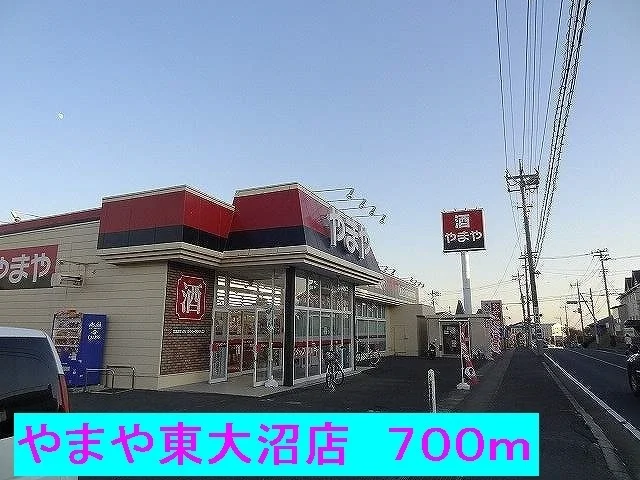 やまや東大沼店まで700m