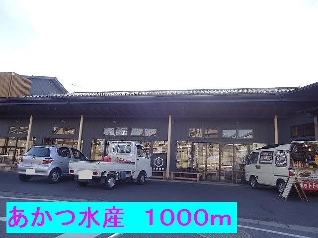 あかつ水産まで1000m