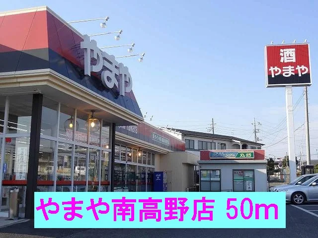 やまや南高野店まで50m