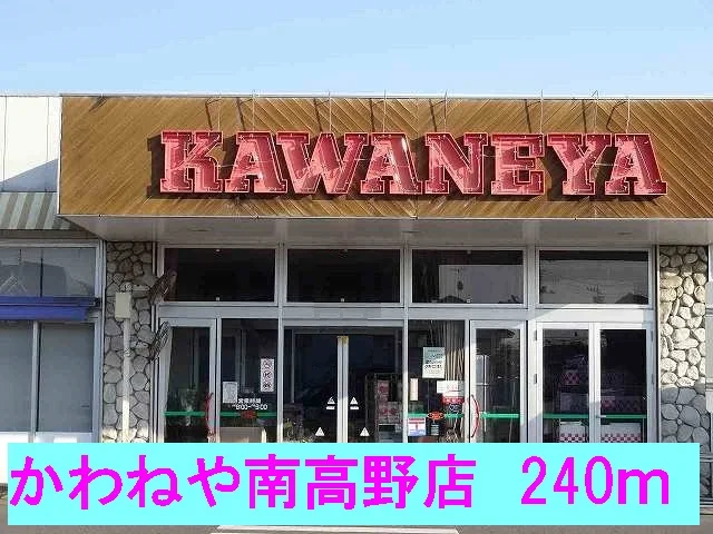 かわねや南高野店まで240m
