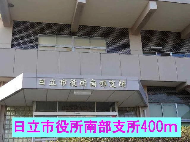 日立市役所南部支所まで400m