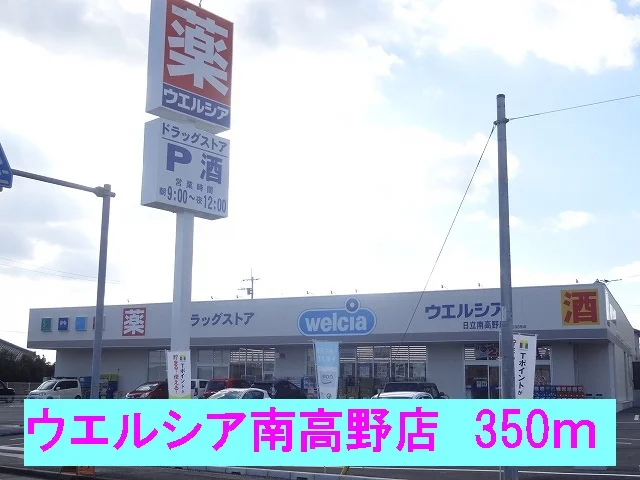 ウエルシア南高野店まで350m