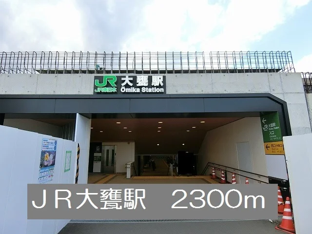 JR大甕駅まで2300m