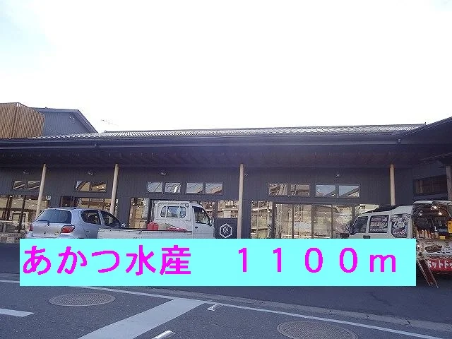 あかつ水産まで1100m