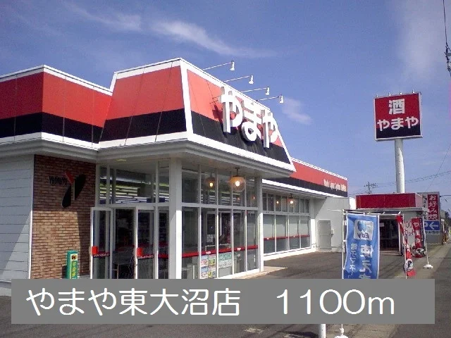 やまや東大沼店まで1100m