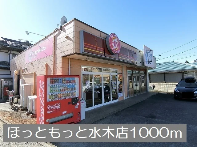 ほっともっと水木店まで1000m