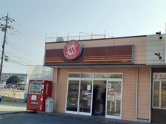 ほっともっと水木店まで1000m