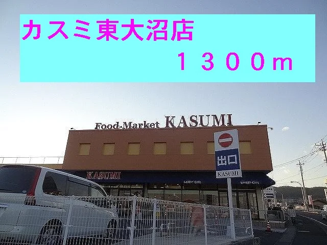 カスミ東大沼店まで1300m