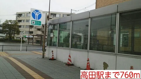高田駅まで760m