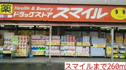 スマイルまで260m
