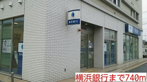 横浜銀行まで740m